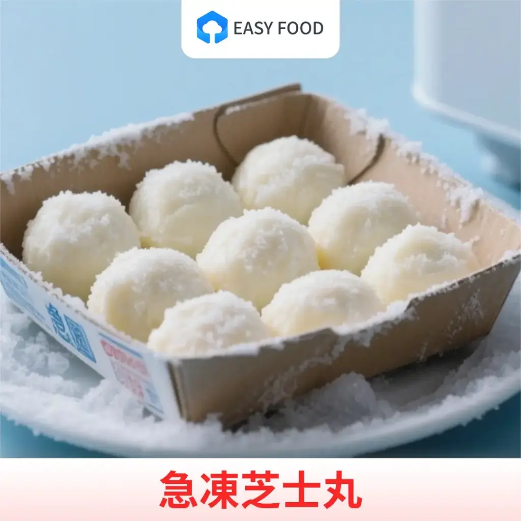 急凍芝士丸
